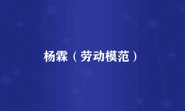 杨霖（劳动模范）