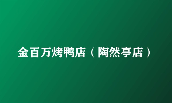 金百万烤鸭店（陶然亭店）