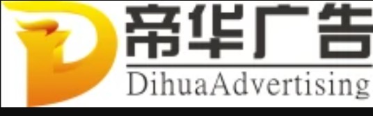 广州帝华广告有限公司
