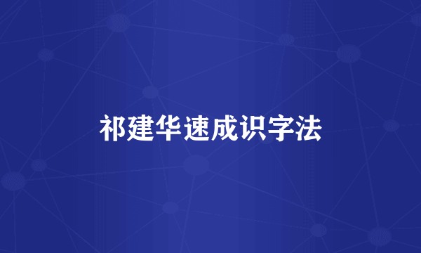 祁建华速成识字法