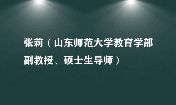 张莉（山东师范大学教育学部副教授、硕士生导师）