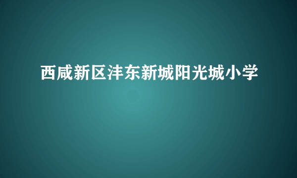 西咸新区沣东新城阳光城小学