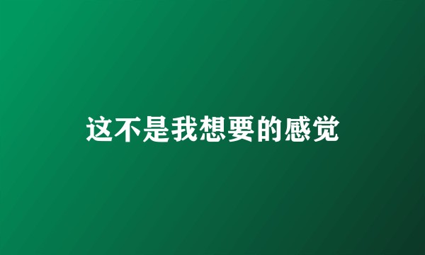 这不是我想要的感觉
