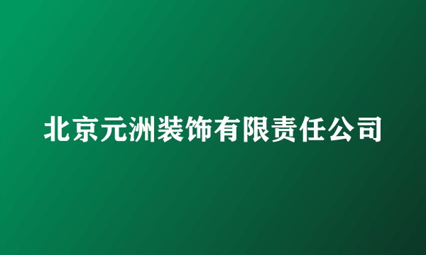 北京元洲装饰有限责任公司