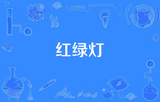 红绿灯（成龙献给交警的演唱歌曲）