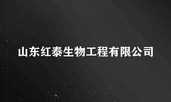 山东红泰生物工程有限公司