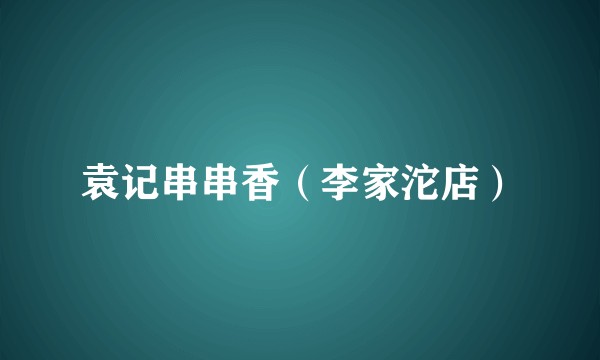 袁记串串香（李家沱店）