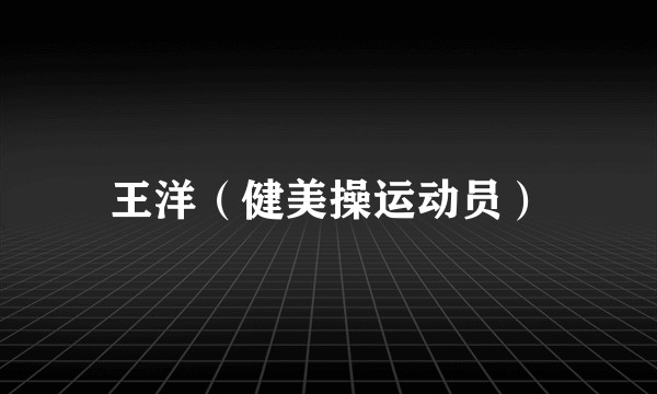王洋（健美操运动员）