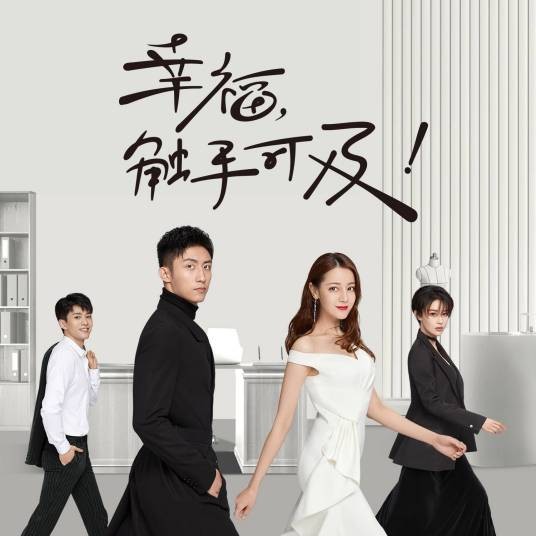 盛夏(《幸福,触手可及!》电视剧插曲)