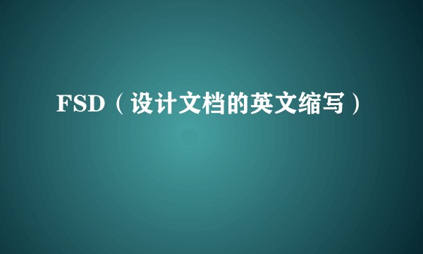 FSD（设计文档的英文缩写）