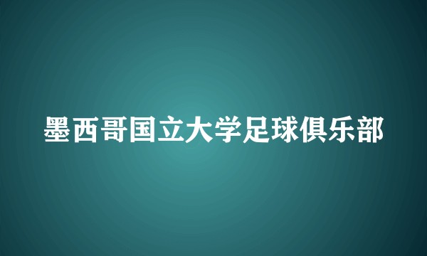 墨西哥国立大学足球俱乐部