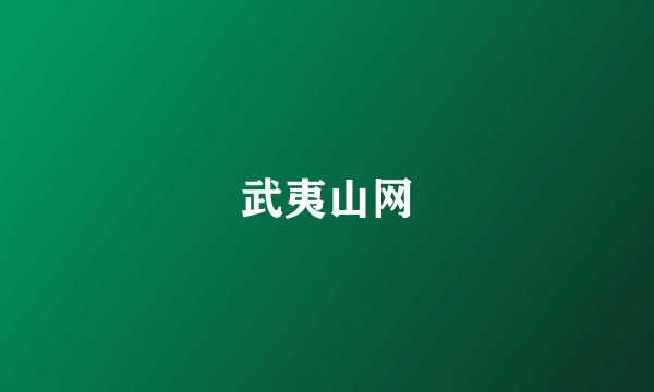 武夷山网