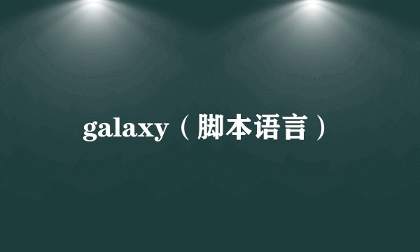 galaxy（脚本语言）