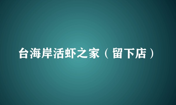 台海岸活虾之家（留下店）