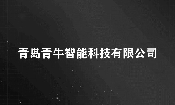 青岛青牛智能科技有限公司