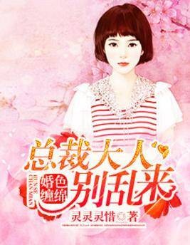 婚色缠绵：总裁大人别乱来