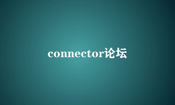 connector论坛