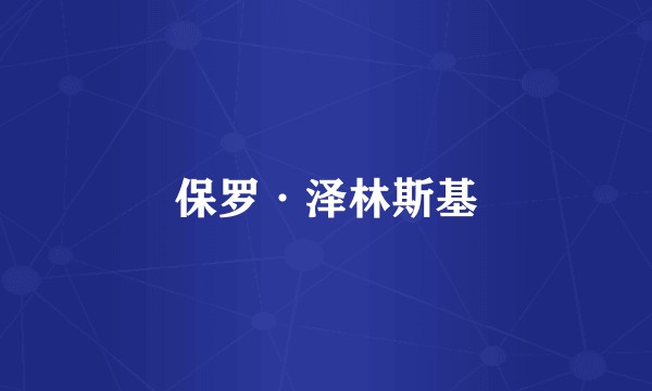 保罗·泽林斯基