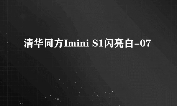 清华同方Imini S1闪亮白-07