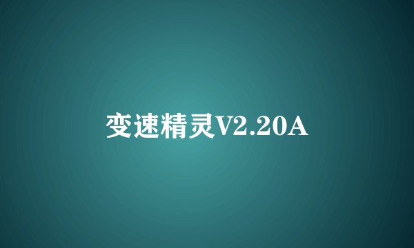 变速精灵V2.20A