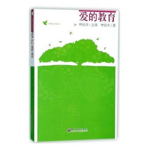 爱的教育（2018年中国文联出版社出版的图书）