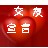交友宣言