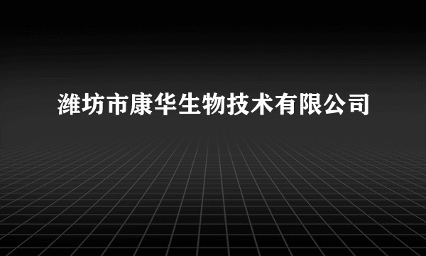 潍坊市康华生物技术有限公司