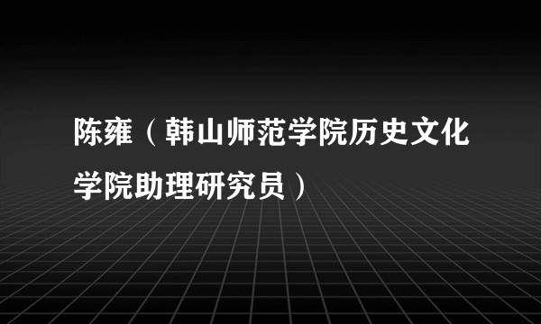 陈雍（韩山师范学院历史文化学院助理研究员）