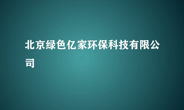 北京绿色亿家环保科技有限公司