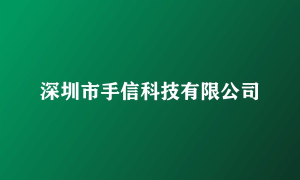 深圳市手信科技有限公司