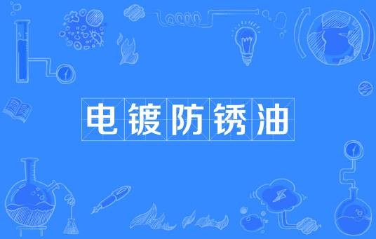 电镀防锈油