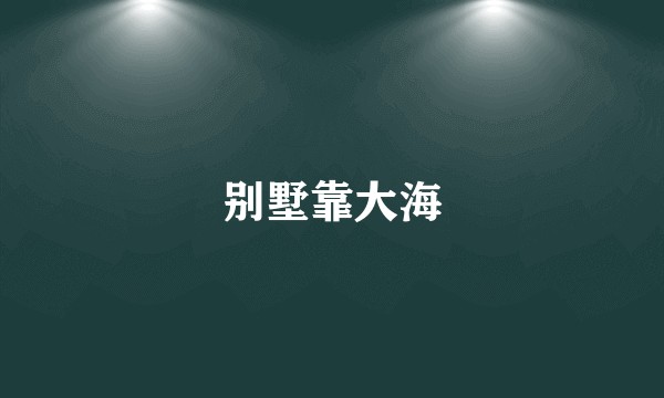别墅靠大海