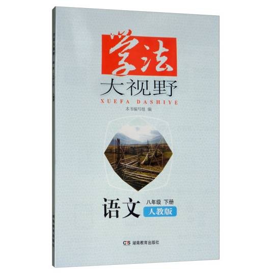 学法大视野·语文