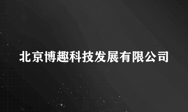 北京博趣科技发展有限公司