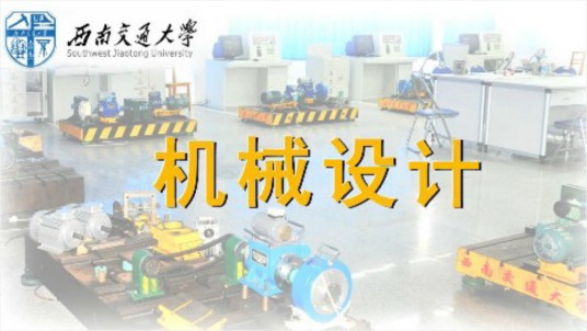 机械设计(西南交通大学建设的慕课)