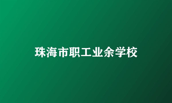 珠海市职工业余学校