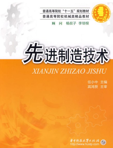 先进制造技术(2009年华中科技大学出版社出版的图书)
