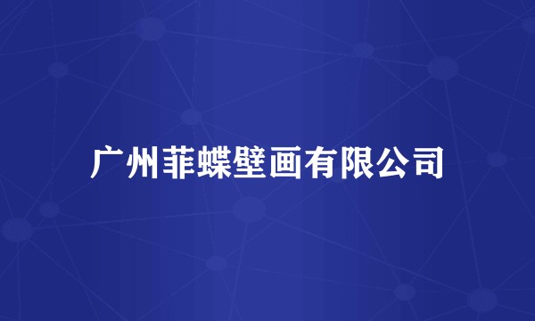 广州菲蝶壁画有限公司