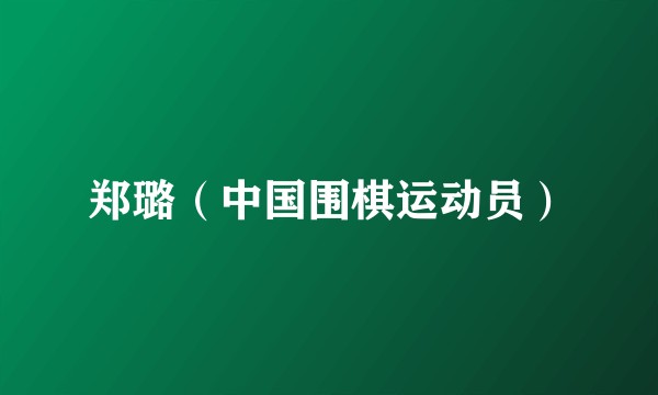 郑璐（中国围棋运动员）