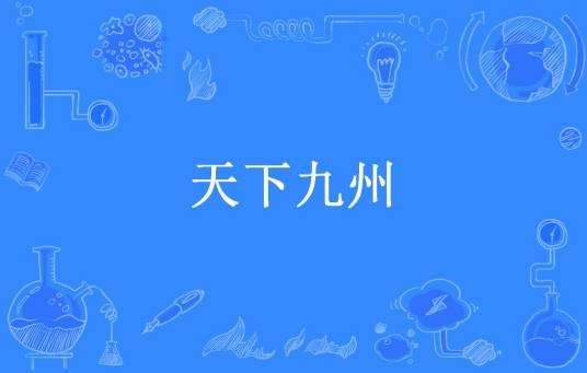 天下九州（华三门所著小说）