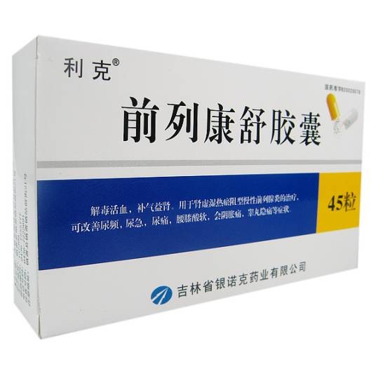 前列康舒