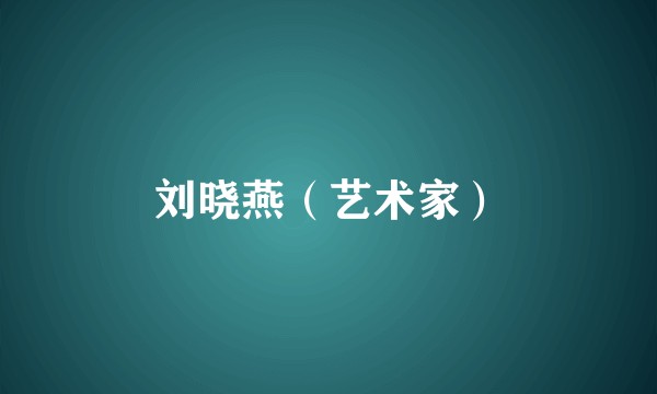 刘晓燕（艺术家）