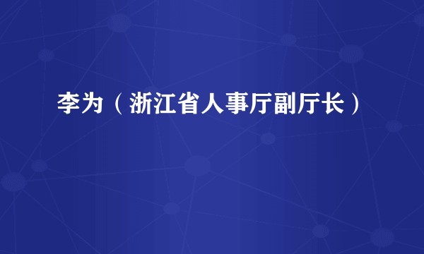 李为（浙江省人事厅副厅长）