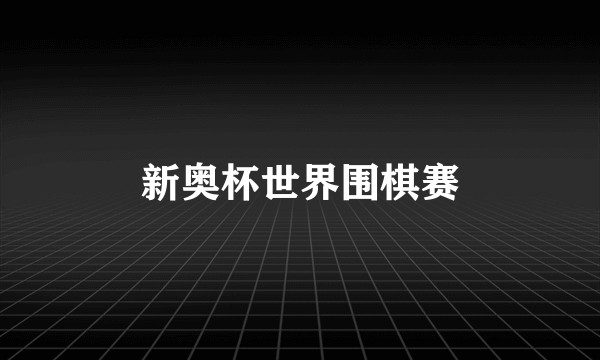新奥杯世界围棋赛