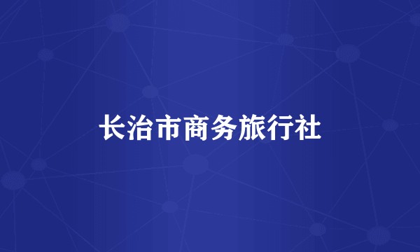 长治市商务旅行社