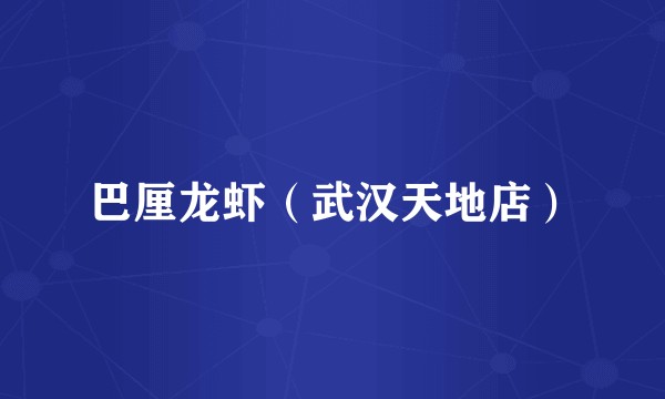 巴厘龙虾（武汉天地店）