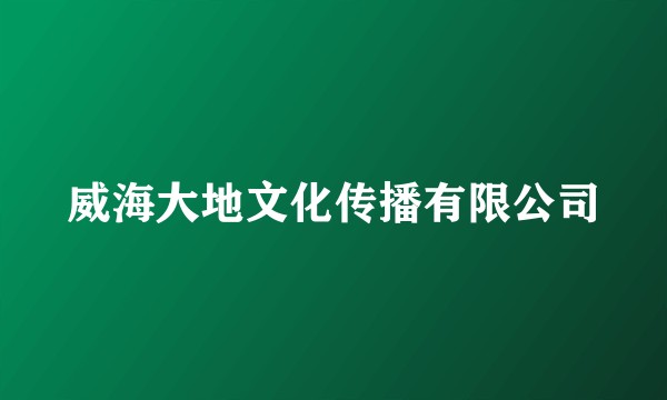 威海大地文化传播有限公司