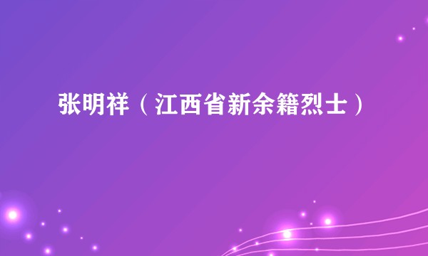 张明祥（江西省新余籍烈士）