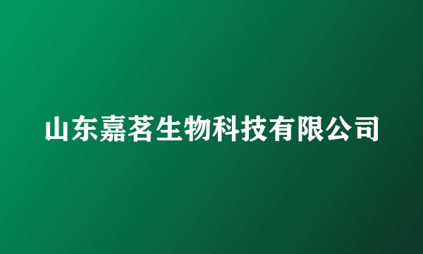 山东嘉茗生物科技有限公司