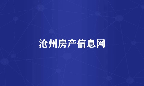沧州房产信息网